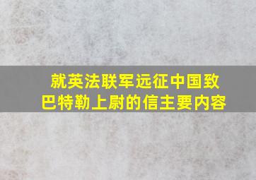 就英法联军远征中国致巴特勒上尉的信主要内容