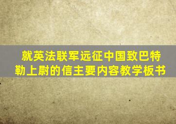 就英法联军远征中国致巴特勒上尉的信主要内容教学板书