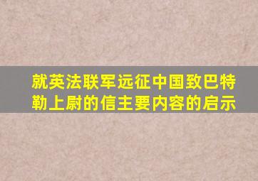 就英法联军远征中国致巴特勒上尉的信主要内容的启示