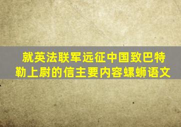 就英法联军远征中国致巴特勒上尉的信主要内容螺蛳语文