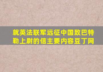 就英法联军远征中国致巴特勒上尉的信主要内容豆丁网