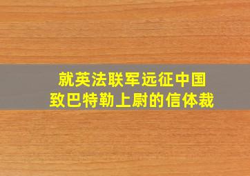 就英法联军远征中国致巴特勒上尉的信体裁