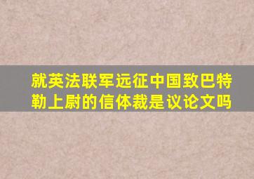 就英法联军远征中国致巴特勒上尉的信体裁是议论文吗