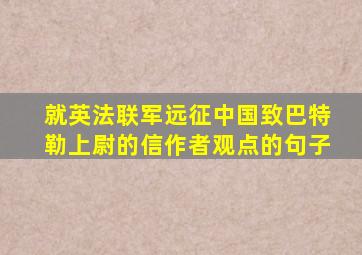 就英法联军远征中国致巴特勒上尉的信作者观点的句子