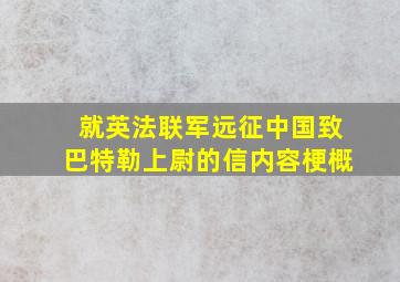 就英法联军远征中国致巴特勒上尉的信内容梗概