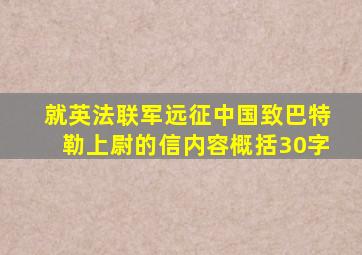 就英法联军远征中国致巴特勒上尉的信内容概括30字