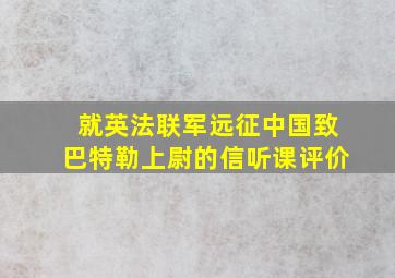 就英法联军远征中国致巴特勒上尉的信听课评价