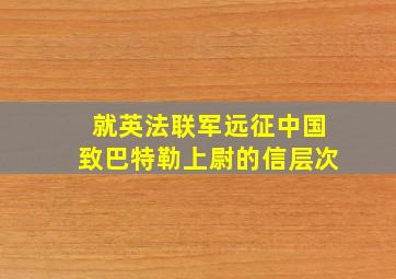 就英法联军远征中国致巴特勒上尉的信层次