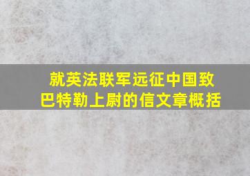 就英法联军远征中国致巴特勒上尉的信文章概括