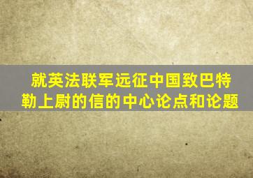 就英法联军远征中国致巴特勒上尉的信的中心论点和论题