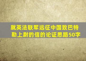 就英法联军远征中国致巴特勒上尉的信的论证思路50字