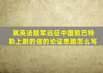 就英法联军远征中国致巴特勒上尉的信的论证思路怎么写