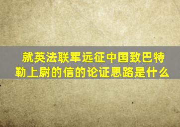 就英法联军远征中国致巴特勒上尉的信的论证思路是什么