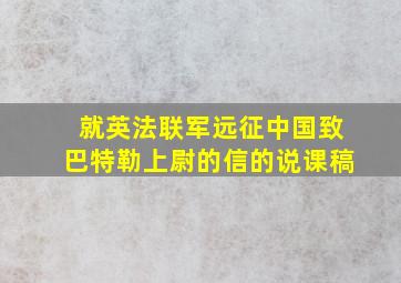 就英法联军远征中国致巴特勒上尉的信的说课稿