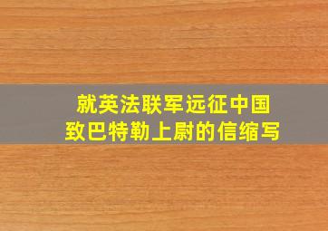 就英法联军远征中国致巴特勒上尉的信缩写