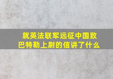 就英法联军远征中国致巴特勒上尉的信讲了什么