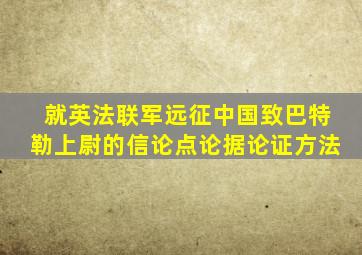 就英法联军远征中国致巴特勒上尉的信论点论据论证方法