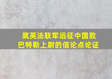 就英法联军远征中国致巴特勒上尉的信论点论证