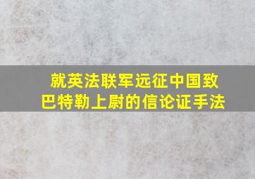 就英法联军远征中国致巴特勒上尉的信论证手法