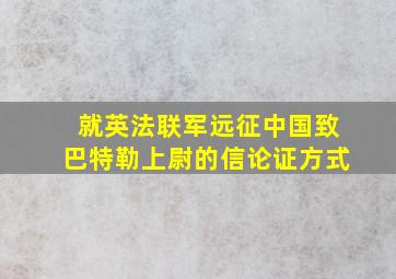 就英法联军远征中国致巴特勒上尉的信论证方式