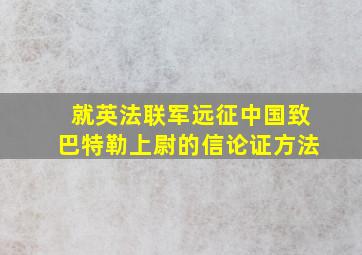 就英法联军远征中国致巴特勒上尉的信论证方法