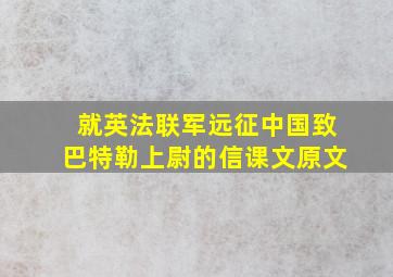 就英法联军远征中国致巴特勒上尉的信课文原文