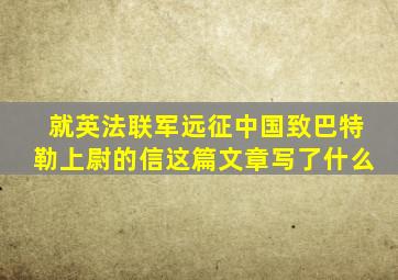 就英法联军远征中国致巴特勒上尉的信这篇文章写了什么