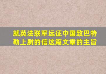 就英法联军远征中国致巴特勒上尉的信这篇文章的主旨