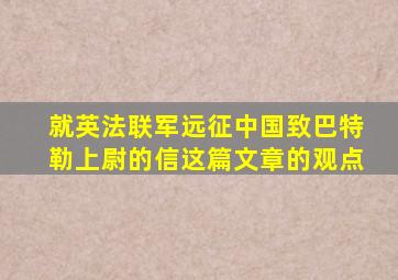 就英法联军远征中国致巴特勒上尉的信这篇文章的观点