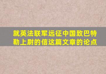 就英法联军远征中国致巴特勒上尉的信这篇文章的论点