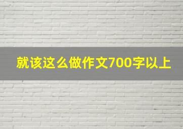 就该这么做作文700字以上