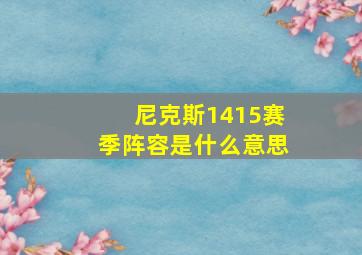 尼克斯1415赛季阵容是什么意思