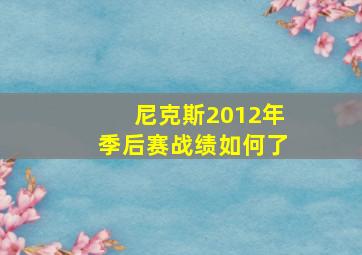 尼克斯2012年季后赛战绩如何了