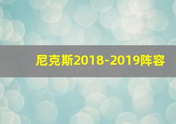 尼克斯2018-2019阵容