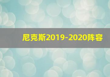 尼克斯2019-2020阵容