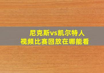 尼克斯vs凯尔特人视频比赛回放在哪能看