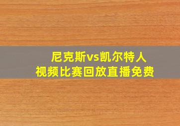 尼克斯vs凯尔特人视频比赛回放直播免费