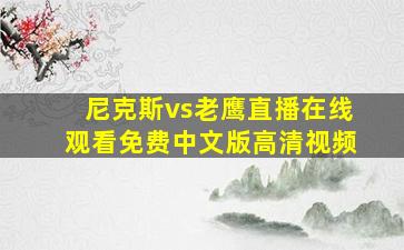 尼克斯vs老鹰直播在线观看免费中文版高清视频