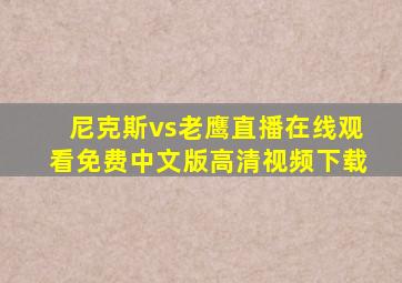 尼克斯vs老鹰直播在线观看免费中文版高清视频下载