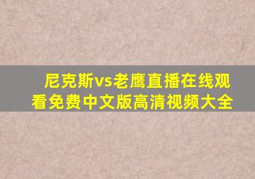 尼克斯vs老鹰直播在线观看免费中文版高清视频大全