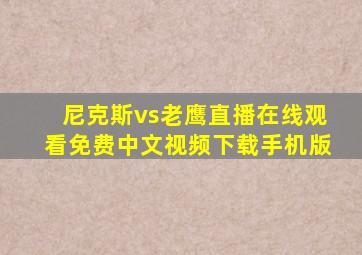 尼克斯vs老鹰直播在线观看免费中文视频下载手机版