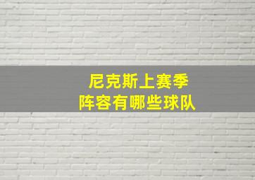 尼克斯上赛季阵容有哪些球队