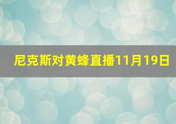 尼克斯对黄蜂直播11月19日