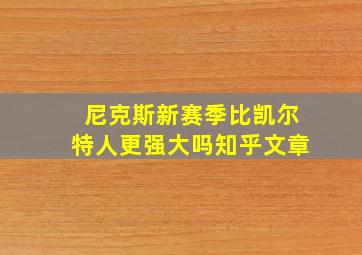 尼克斯新赛季比凯尔特人更强大吗知乎文章