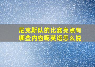 尼克斯队的比赛亮点有哪些内容呢英语怎么说