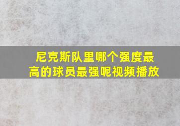 尼克斯队里哪个强度最高的球员最强呢视频播放