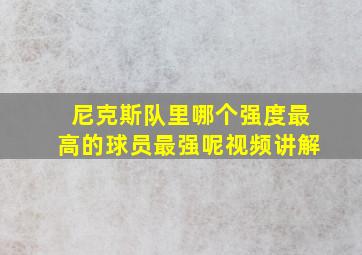 尼克斯队里哪个强度最高的球员最强呢视频讲解