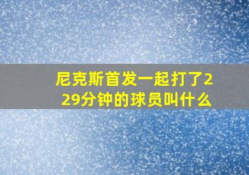 尼克斯首发一起打了229分钟的球员叫什么