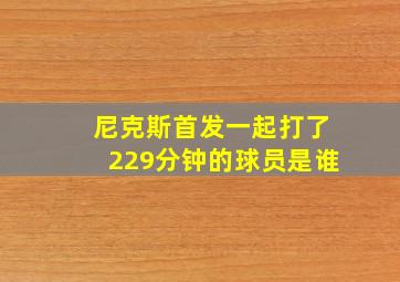 尼克斯首发一起打了229分钟的球员是谁