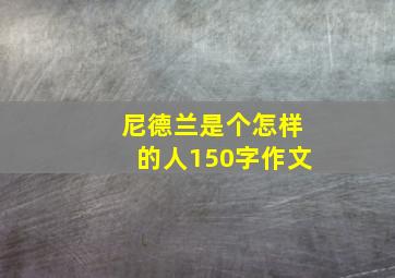 尼德兰是个怎样的人150字作文